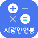연봉계산기  -  실 수령액 계산기 icon