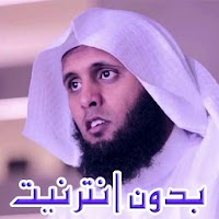 تلاوات خاشعة  مبكية منصور السالمي بدون أنترنيت mp3