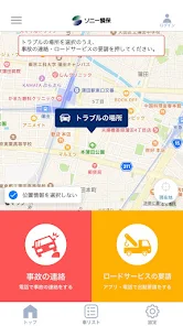 ソニー損保の緊急時サポート - Apps on Google Play