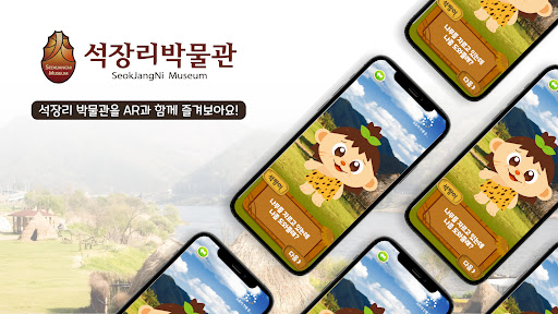 공주석장리박물관AR Screen 2