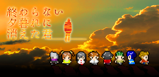 終わらない夕暮れに消えた君 コンパス