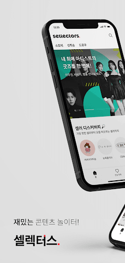 Android application 셀렉터스 - sellectors screenshort