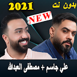 Cover Image of 下载 مصطفى العبدالله وعلي جاسم أجمل الأغاني2021 بدون نت 1.0.0 APK