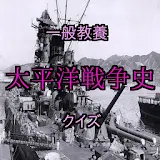 一般教養　日本の歴史シリーズ　日中戦争・太平洋戦争史 icon