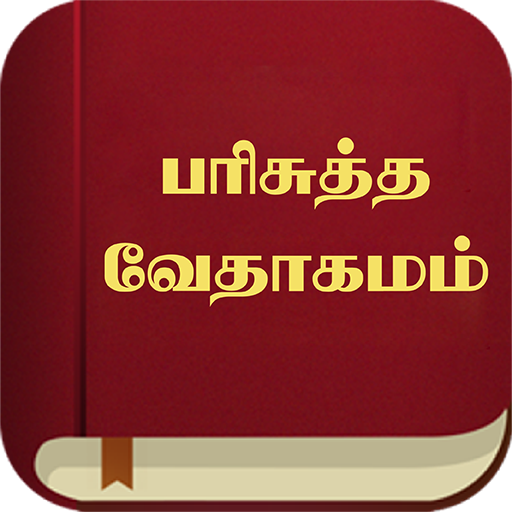 Tamil Bible பரிசுத்த வேதாகமம் logo