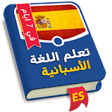 تعلم الأسبانية في 7 ايام icon