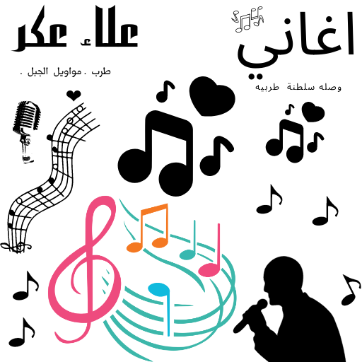 اغاني علاء عكر : بدون نت logo