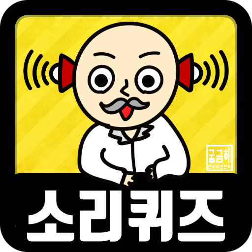 소리 퀴즈 :  ASMR연구소 विंडोज़ पर डाउनलोड करें
