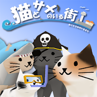 猫とサメのいる街: 気軽に遊べる3D放置ゲーム (無料)