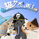 猫とサメのいる街: 気軽に遊べる3D放置ゲーム (無料)