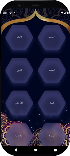 Android application آيات الرقية الشرعية كاملة screenshort