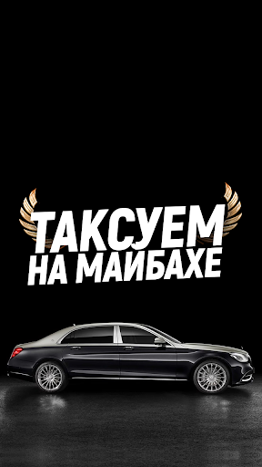 Android application Таксуем на майбахе - моменталь screenshort