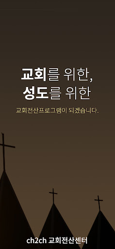 Android application CH2CH 웹교회관리 모바일서비스 screenshort