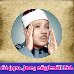Cover Image of Baixar القرآن الكريم كامل عبد الباسط  APK