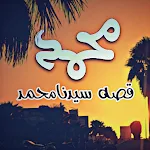 شرح ومراجعة تطبيق قصة سيدنا محمد - حياة الرسول