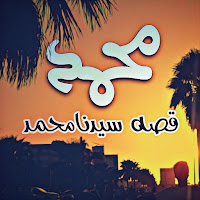 قصة سيدنا محمد - حياة الرسول