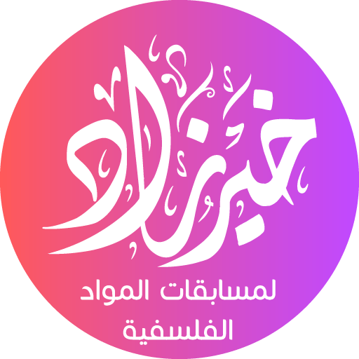 خير زاد فلسفة تانية ثانوي logo