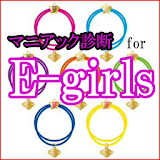 マニアック診断 for E-girls icon