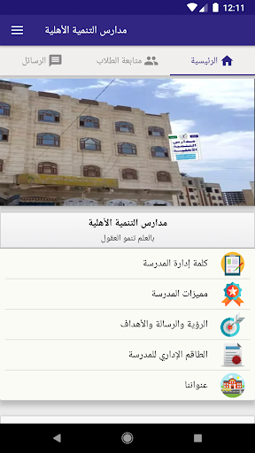 Android application مدارس التنمية الأهلية screenshort