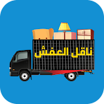 Cover Image of Télécharger ناقل العفش  APK