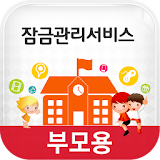 잠금관리서비스 (학부모용) icon