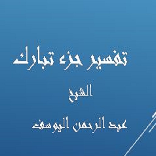 جزء تبارك -عبد الرحمن اليوسف logo