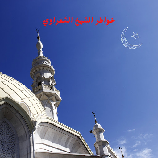 خواطر الشيخ الشعراوي Screen 2