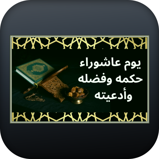 يوم عاشوراء حكمه وفضله وأدعيته logo