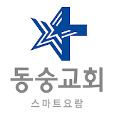 동숭교회 스마트요람 icon