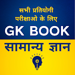Cover Image of ดาวน์โหลด แบบทดสอบ GK ในความรู้ทั่วไปภาษาฮินดี  APK