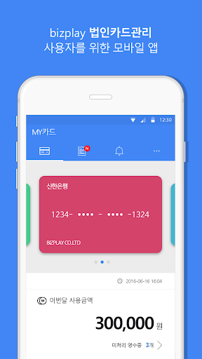 Android application 비플법인카드 On-Premise screenshort