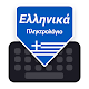 Greek Keyboard Download on Windows