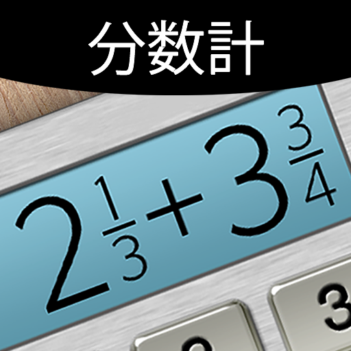 分数計算機プラス Google Play のアプリ