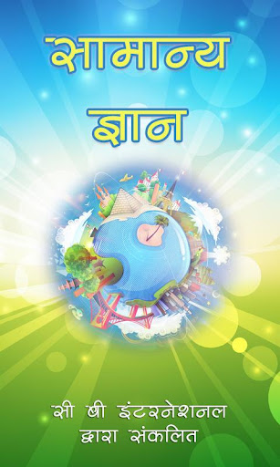 Android application सामान्य ज्ञान (GK in Hindi) screenshort