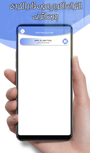 قادر الكردي قرآن كامل بدون نت Screen 3