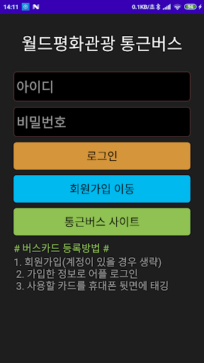 Android application 시화 반월 통근버스 by 유니버스 screenshort
