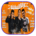 Cover Image of Download مهرجان مع السلامه للي عايز يمشي - بدون نت 3.2 APK