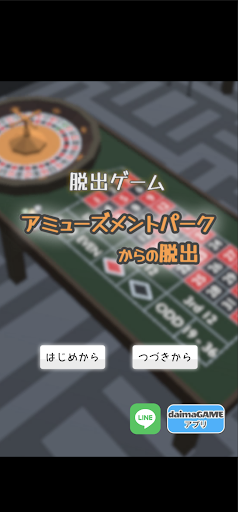 Android application 脱出ゲーム　アミューズメントパーク screenshort