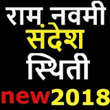 Ram Navami Message in marathi-2018 जय श्री राम icon