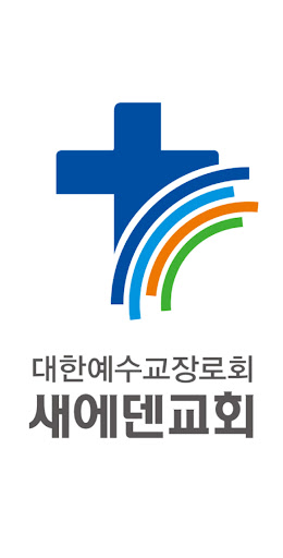 Android application 새에덴교회 screenshort