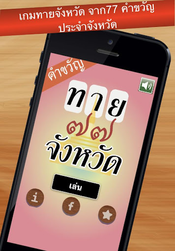 Android application เกมทายจังหวัดจากคำขวัญ screenshort
