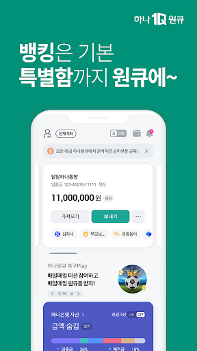Android application 하나은행, 하나원큐는 돈기운 가득한 은행 앱 screenshort