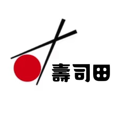 壽司田 logo