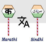 Cover Image of Скачать Marathi To Sindhi Translator  APK
