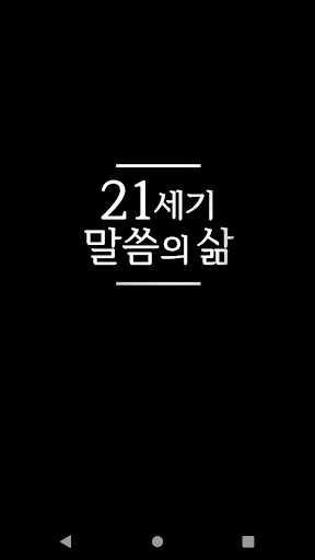 Android application 21세기 말씀의 삶 screenshort