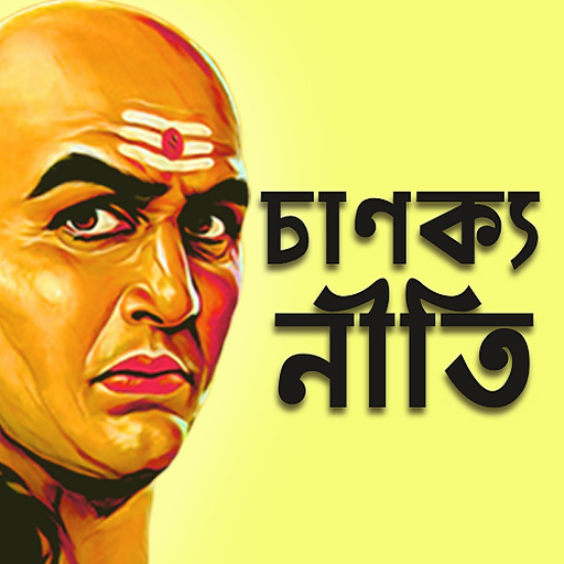 Chanakya Niti Bengali চাণক্য logo