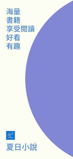 Android application 快讀小說 - 享受閱讀每一天 screenshort