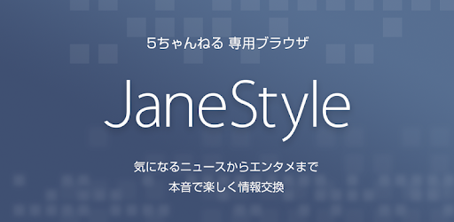 Janestyle For 5ちゃんねる 5ch Net Google Play のアプリ