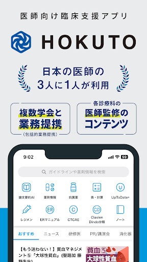 HOKUTO(ホクト)-医師向け臨床支援アプリ screenshot 0