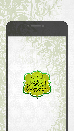 Android application الرقية الشرعية screenshort